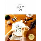 韓国語 刺繍 本 『花の刺繍授業』 著：イ・ヨニ