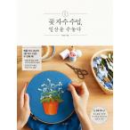 韓国語 刺繍 本 『花の刺繍授業、日常を刺繍する』 著：イ・ヨニ