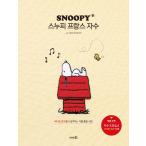 韓国語 刺しゅう 本 『スヌーピー フランス刺繍 - ピーナッツの仲間たちと一緒に気分の良い時間』 著：アトリエオラ(イ・ファヨン) 刺繍