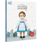 韓国語 手芸 『ディズニーベビードールの手編みドール服 : 美女と野獣 ベル』 - ディズニーキャラクターデザインのかぎ針・棒針編みのドール服 著：クルリム