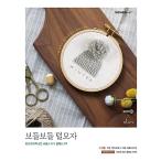 韓国語 手芸 『ふわふわ毛糸の帽子』 - アロルのあったかフランス刺しゅう教室 キット（本 + 刺しゅうキット) 著：パク・ヒャンソン(アロル) 刺繍