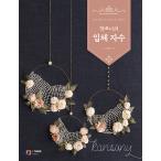 韓国語 刺しゅう 刺繍 本 『kansony(カンソニ)の立体刺しゅう - やわらかいモノトーンで塗る』 著：ソン・ジャユン