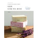 韓国語 DIY 本 『私だけのデザイン石けんレシピ - 私の肌にぴったり合うハンドメイド天然石けん』 著：リリリム せっけん 石鹸 手作り