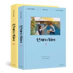 韓国語 ドラマ シナリオ集『ソンジェ背負って走れ 1~2 セット - 全2巻』イ・シウン台本集