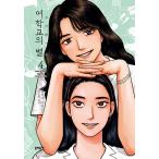 韓国語のまんが『女の園の星 4』著：和山やま（韓国語版）※初版終了