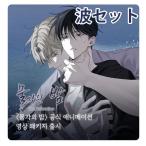 （予約6月韓国発売予定）韓国 コミック グッズ『水辺の夜 波セット』公式グッズ