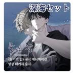 （予約6月韓国発売予定）韓国 コミック グッズ『水辺の夜 深海セット』公式グッズ