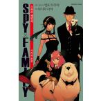 韓国語 小説 『SPY×FAMILY 家族の肖像：アクリルスタンド限定版B』 著：矢島 綾　原作：遠藤 達哉 (韓国語版/ハングル)