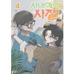 韓国語 まんが『社内恋愛はタブーです(4)』著:dooboo(文)・南じゅ(絵) ※付録:はがき1種