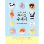 韓国語 編み物 本 『愛らしい我が家のスセミ』 著：ソ・ヨンシン チョン・ミンソン チョン・ジウン