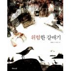 韓国語の童話 あぶないカモメ　（考えの森 想像の海2）