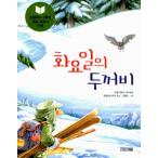 韓国語の童話 火曜日のヒキガエル(火曜日のごちそうはヒキガエル)<四季節低学年文庫 4>