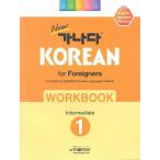 韓国語教材 NEWカナタ KOREAN For Foreigners 中級1　ワークブック WORKBOOK1：（English Japaneses Chinese）