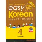 韓国語教材　easy Korean for foreigners イージーコリアン 4 改訂版 （外国人のためのやさしい韓国語 4）【本＋CD1枚】