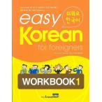 韓国語教材　easy Korean for foreigners イージーコリアン 1 ワークブック 1【本＋CD１枚】