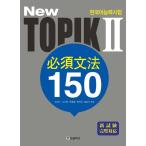 韓国語 教材 『New 韓国語能力試験 TOPIK 2 必須文法 150 (日本語版) 』トピック 中級 参考書