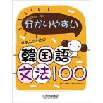 日本人のための 分かりやすい韓国語文法 100