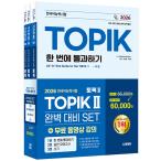2026 韓国語能力試験 TOPIK II（トピック2）完璧対策SET 基本書＋実戦模擬試験＋作文［全3巻］無料動画講義