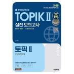 2022 韓国語能力試験 TOPIK 2 トピック２  実戦模擬試験（教材+MP3）