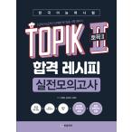 韓国語 学習書 『韓国語能力試験 TOPIK 2 (トピック2) 合格レシピ 実践模擬試験（考試）』  3級から6級まで段階別  著：イ・テファン ほか