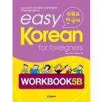 韓国語教材 Easy Korean For Foreigners  Workbook 5B  イージーコリアン ワークブック 5B（外国人のためのやさしい韓国語 ）