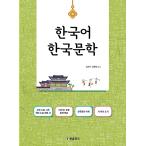 韓国語教材『韓国語 韓国文学』著：キム・ソンジュ、ユ・ピルジェ
