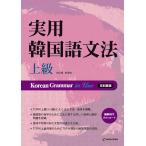 韓国語の書籍 実用韓国語文法- 上級 (日本語版)  [本＋MP3 CD 1枚] Korean Grammar in Use