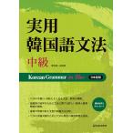 韓国語の書籍 実用韓国語文法- 中級