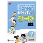 韓国語の参考書 やさしく学ぶ韓国語会話 中級2（釜山外国語大学）