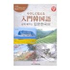 (セール:やや古本感あり)韓国語の参考書 やさしく覚える入門韓国語