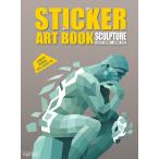 韓国語 ステッカーブック 『ステッカー アートブック：世界の彫刻 - 指先で完成するアンチストレスブック』 著：サイプレス・アクティビティ・ブック・チーム