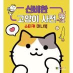 韓国語 ステッカー 本 『不思議な猫辞書 ステッカーミニブック』 著：デウォンキッズ編集部
