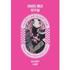 韓国語 ステッカーブック 『ビビッドファッション研究所』 著：ドミ(ソン・ダトム)