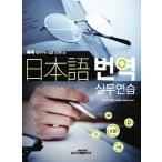 韓国語の参考書 『日本語翻訳 実務練習』