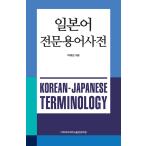 韓国語の参考書 『日本語専門用語辞典』 著：パク・ヘギョン
