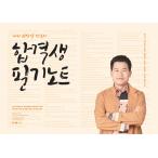 韓国語 参考書 『2021 チョン・ハンギルの韓国史 合格生 筆記ノート』 - 公務員9級および韓国史能力検定試験対策 著：チョン・ハンギル