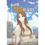 韓国語 まんが 『炊事兵伝説になる(3)』著：ジェイロビン、イ・ジンス (絵)