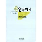 韓国語 教材 韓国語 4 ソウル大学 言語教育院（ムンジンメディ ア韓国語シリーズ）