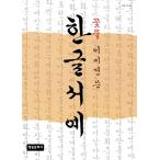 韓国の手書き文字練習本 『ハングル書芸』―花庭 イ・ミギョンの書いた 書藝
