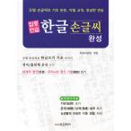 韓国語 書籍 『集中練習 ハングル手書き完成』 ハングル 書き方 手書き 文字 練習
