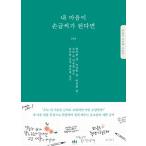 韓国語 書籍 『私の心が手書き文字になったなら』 ハングル 書き方 手書き 文字 練習
