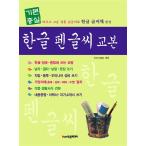 韓国語 手書き文字 本 『基本に忠実 ハングルペン字教本』 編：物語工房