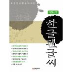 韓国語 手書き文字 本 『標準 ハン�