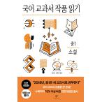 韓国語の本 『国語教科者の作品を読む 中1 小説 (全面改訂版) 』〜国語教科書の作品を読むシリーズ〜
