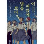 韓国語の小説『この夏の星を見る』著：辻村