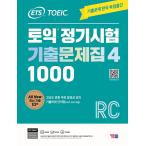 韓国書籍 英語参考書『ETS トーイック TOEIC 定期試験 既出問題集 1000 Vol. 4 Reading (リーディング)』