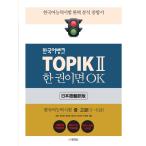 韓国語バンク TOPIKII 一冊あればOK- 韓国語能力試験2 中高級 TOPIK一本通 MP3 CD1枚（日本語翻訳版）