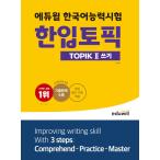 2022 エデュウィル eduwill 韓国語能力試験 ひとくちトピック TOPIK 2 : 書き（ライティング）