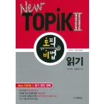 韓国書籍 『New TOPIK 2 読解』トピック 秘法（韓国語能力検定試験)対策本