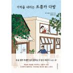  корейский язык повесть [ чудо ....torunka кофейня ] работа :. дерево ...([ оригинальный . чай torunka] Корея версия )